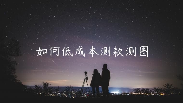 如何低成本測(cè)款測(cè)圖